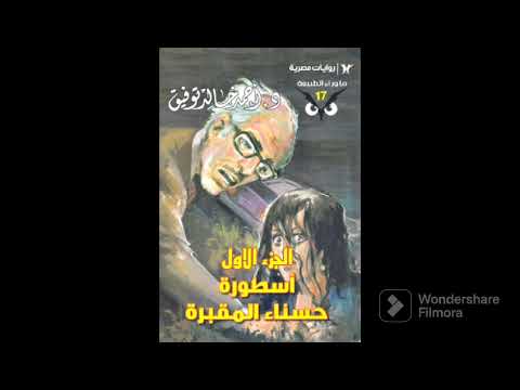 ما وراء الطبيعه أسطورة حسناء المقابر الجزء الاول 