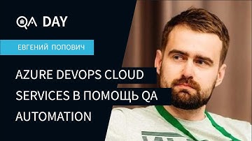 Azure DevOps Cloud Services в помощь QA Automation | Евгений Попович на QA Day