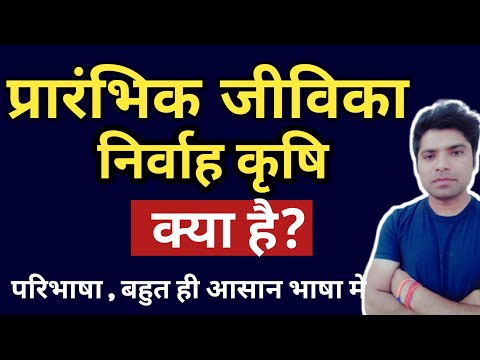 वीडियो: भारत में अभी भी निर्वाह कृषि क्यों की जाती है?