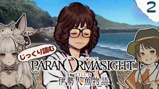 【パラノマサイト FILE38 伊勢人魚物語】#2 女性実況者２人で読み合わせ🐟 w/山育ちのかふー【因幡兎/Vtuber】 #ゲーム実況