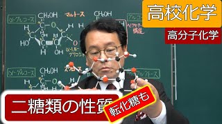 二糖類　加水分解　トレハロース　ラクトース　マルトース　スクロース　構造式　転化糖　高分子化学　高校化学　エンジョイケミストリー　151203