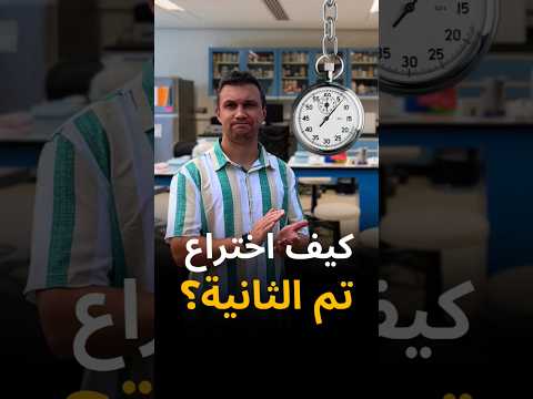 كيف تم اختراع الثانية