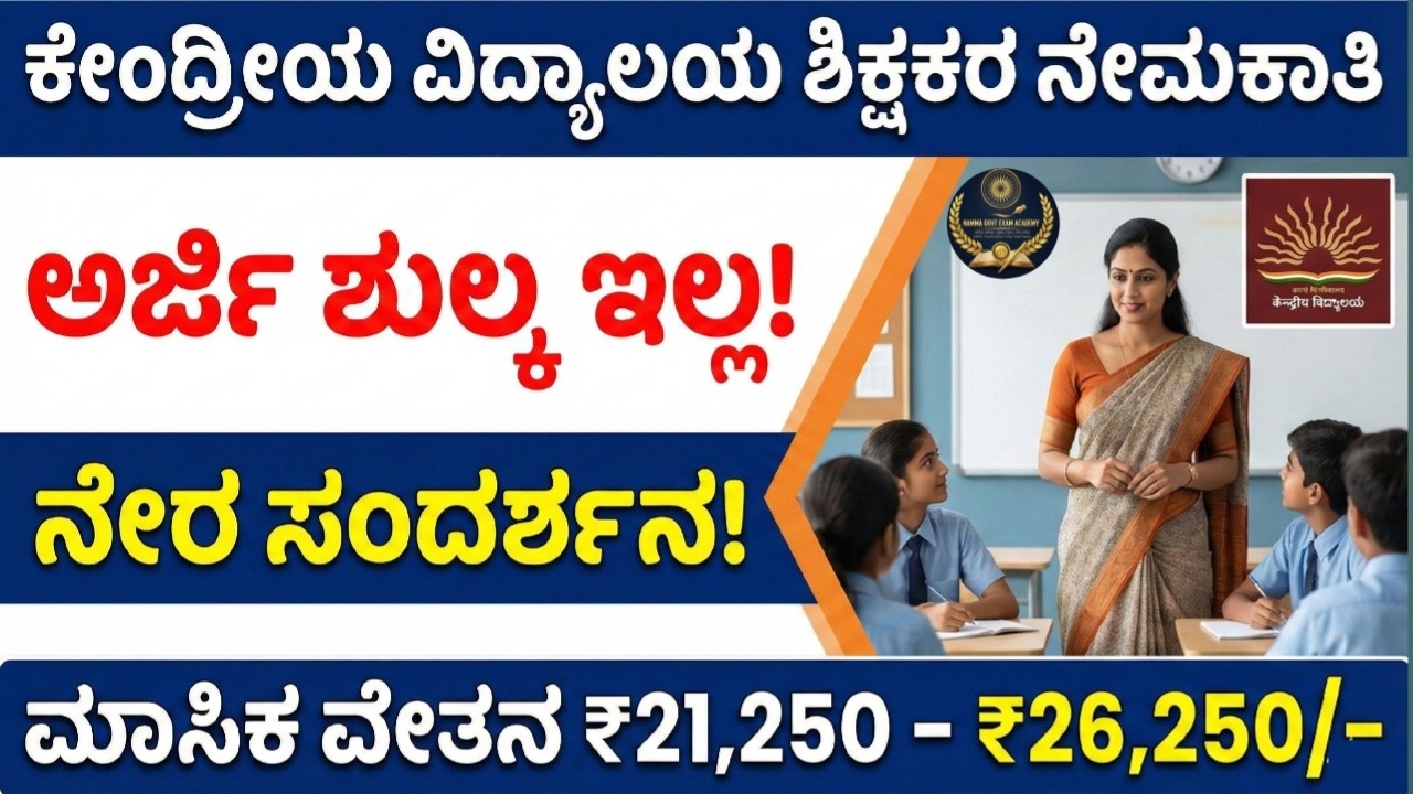 KVS Teacher Recruitment 2026 | No Exam | Direct Interview | Kannada 2026