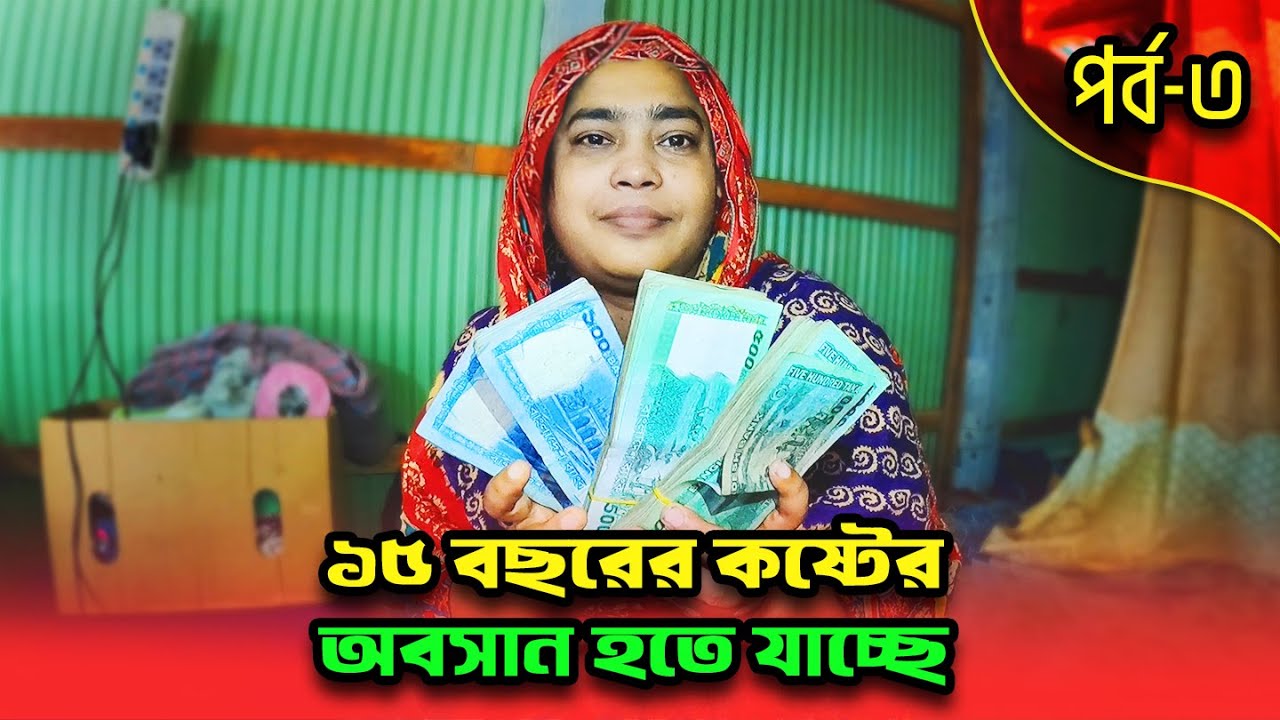 905- ১৫ বছরের কষ্টের অবসান হতে যাচ্ছে [পর্ব - ৩]