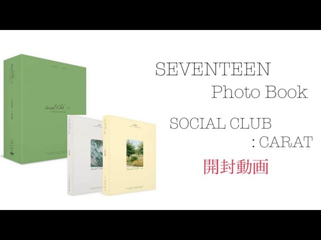 SEVENTEEN PHOTO BOOK [SOCIAL CLUB : CARAT] 開封動画