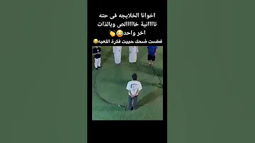 لو شوفته مليون مره هتضحك ٢ مليون مره 