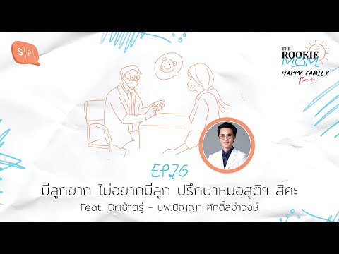 มีลูกยาก ไม่อยากมีลูก ปรึกษาหมอสูติฯ สิคะ Feat. นพ.ปัญญา ศักดิ์สง่าวงษ์ | The Rookie Mom EP76