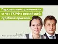 Перспективы применения ст 451 ГК РФ в российской судебной практике