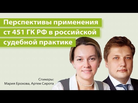 Перспективы применения ст 451 ГК РФ в российской судебной практике