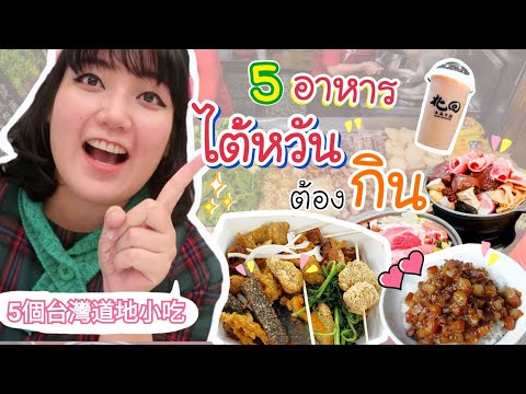 อาหารไต้หวัน ถ้าไม่เคยกิน อย่าบอกว่าเคยไปไต้หวัน!!｜โบโบ กวนจีน 波波真幸福