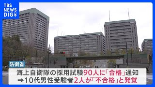 海自のパイロット候補学生2人　事務的ミスで“合格取り消し”　海自トップが謝罪｜TBS NEWS DIG