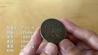 旧貨幣】アメリカ 1ドル銀貨 1885年 モルガンダラーの買い取り価格