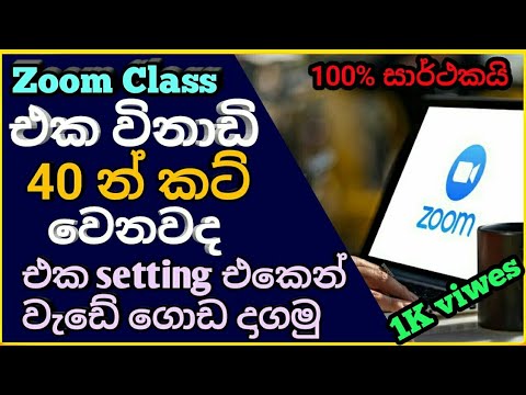 How to remove 40 minutes time limit on zoom 100% (Sinhala) - YouTube
