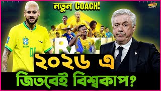 ২০২৬ এ Brazil ই জিতবে বিশ্বকাপ? নতুন Coach নিয়ে Brazil র  ভক্তদের মনে বিশাল আশা !