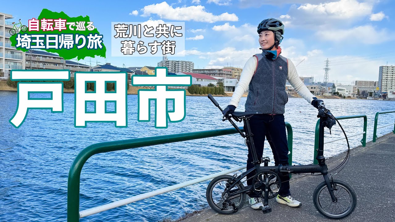 自転車で巡る埼玉日帰り旅】埼玉県戸田市【彩湖・自然観察センター
