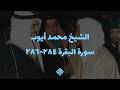 أواخر سورة البقرة | الشيخ محمد أيوب رحمه الله | تلاوة مؤثرة