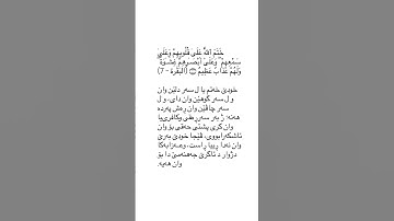 ته فسير سوره ت البقره ئايه ت ٧ tafsir sorat Al Baqara ayat 7 #قورئان_quran