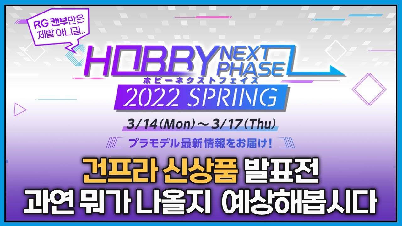 「HOBBY NEXT PHASE 2022」, 과연 새로운 신상품은?! YouTube