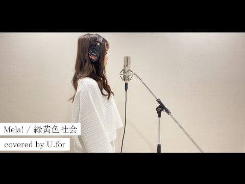 Mela! / 緑黄色社会  U.forカバー動画vol.45