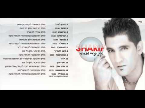 שריף כרמל בבוקר שאחרי אל תעזבני 