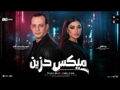 ميكس تريندات جديد وحصري -من النجمه دنيا الالفي والقشاش محمد اوشا حظ روقان الروقان اسمع واتحظ ٢٠٢٧