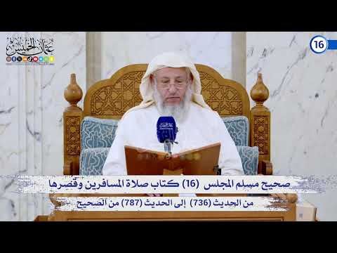 صحيح مسلم المجلس (16) كتاب صلاة المسافرين وقصرها من الحديث (736) إلى (787) / الشيخ د. عثمان الخميس
