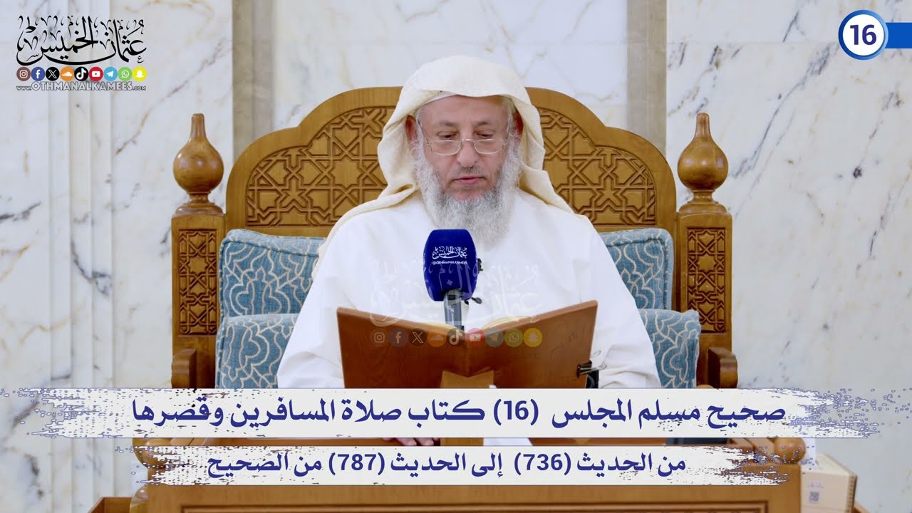 صحيح مسلم المجلس (16) كتاب صلاة المسافرين وقصرها من الحديث (736) إلى (787) / الشيخ د. عثمان الخميس
