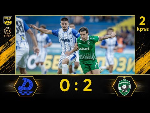 Дунав - Лудогорец 0:2 (2 кръг, efbet Лига, сезон 2026/27)