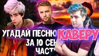 УГАДАЙ ПЕСНЮ ПО КАВЕРУ ЗА 10 СЕКУНД / ГДЕ ЛОГИКА? / ТОП КАВЕРОВ 2019 ГОДА / УГАДАЙ ПЕСНЮ ЧЕЛЛЕНДЖ #3