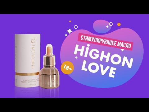 Стимулирующее масло HighOnLove 18+