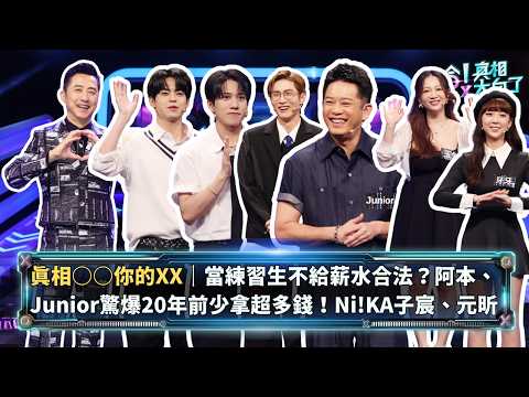 課沒上完「過期就作廢」合法嗎？看演唱會前面「站著跳舞」擋視線？逼問：這件事居然能找主辦方算帳？！ ｜哈林庾澄慶 玉兔 林怡廷 Junior 阿本 Ni!KA子宸 元昕【哈!真相大白了】S2 EP65