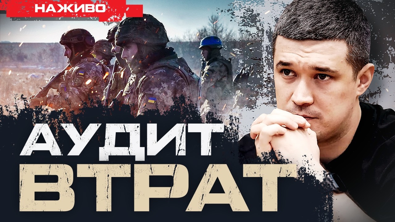 АУДИТ ВТРАТ: ПЛАН ФЕДОРОВА | Юрій Бутусов НАЖИВО 04.03.26