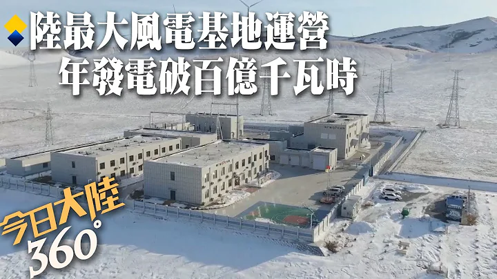 大陸單體規模最大!陸上風電基地在內蒙古投產運營 年發電破百億千瓦時可減少二氧化碳排放約802萬噸【今日大陸360】20231211@Global_Vision - 天天要聞