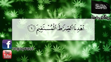 خوێندنه‌وه‌ی سوره تى الفاتحة به ده‌نگی قورئان خوێن إدريس أبكر