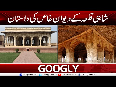 Shahi Qilah Kai Diwan-E-Khaas Ki Dastan | Googly News TV