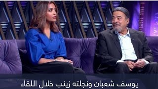 اخر لقاءات يوسف شعبان مع ابنته زينب من زوجته الكويتيه