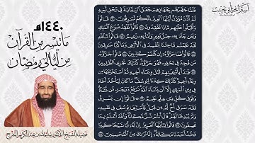 ما تيسر من سورة يوسف-الشيخ د سليمان المفرج