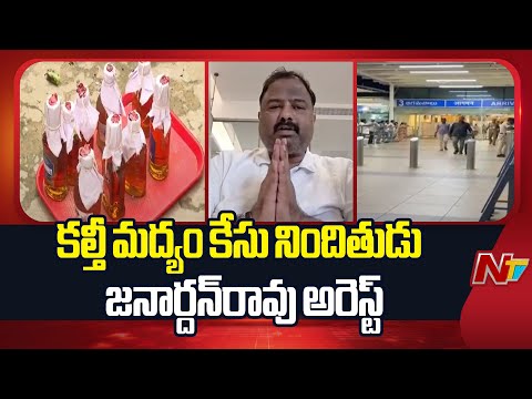 నకిలీ మద్యం కేసులో అద్దేపల్లి జనార్దన్‌రావు అరెస్ట్ | Janardhan Rao | Fake Liquor Case | NTV Telugu - NTVTELUGU