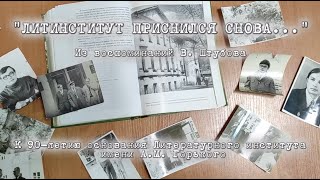 «Литинститут приснился снова…». К 90-летию основания Литературного института имени А.М. Горького