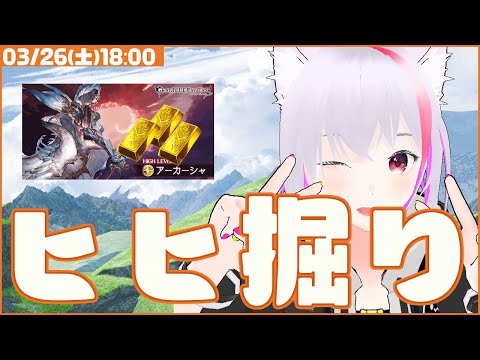 【グラブル】ヒヒ堀り