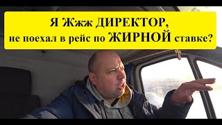 Я Жжж Директор! Не Поеду В Рейс По Жирной Ставке.