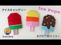 【折り紙】アイスキャンディー　Ice Pops Origami (カミキィ kamikey)