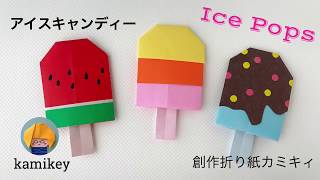 【折り紙】アイスキャンディー　Ice Pops Origami (カミキィ kamikey)