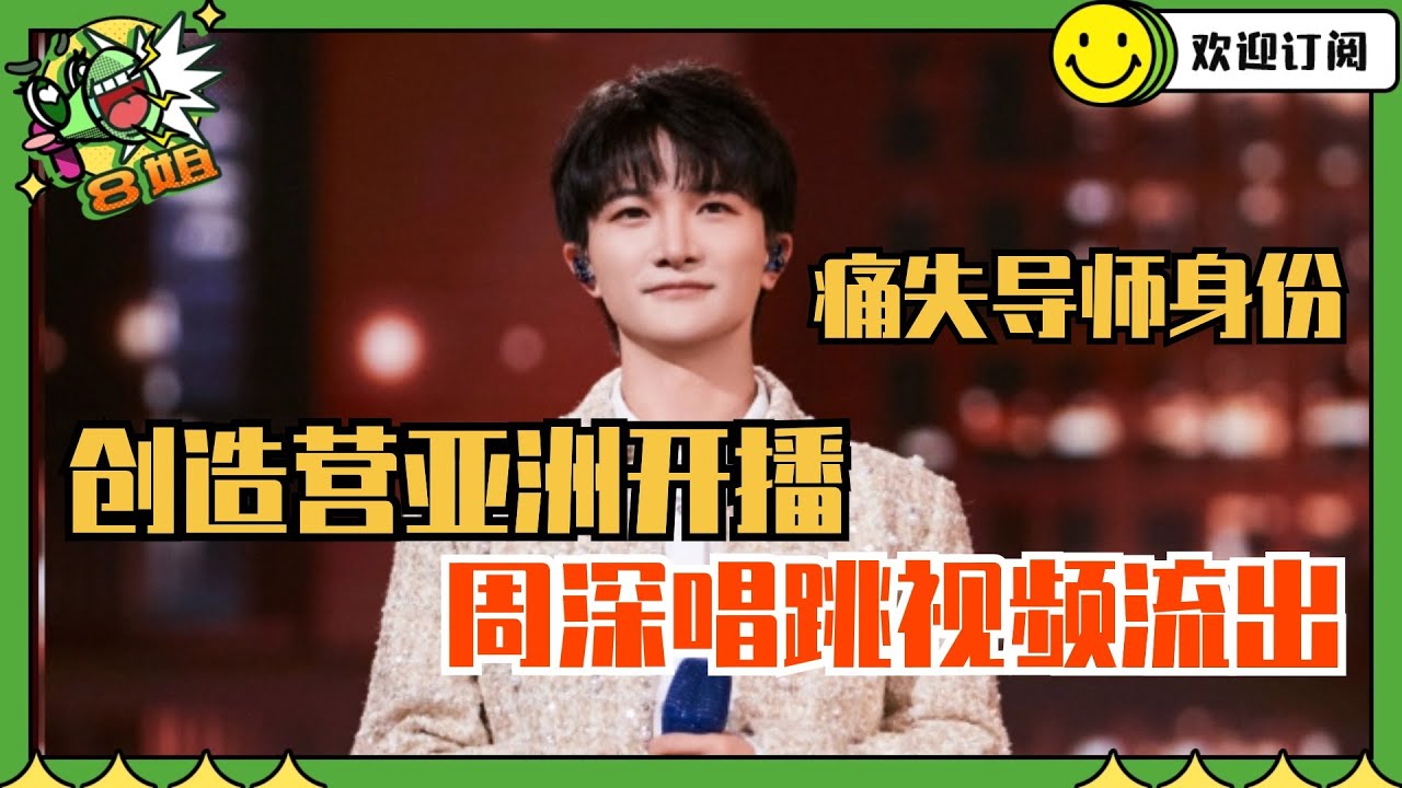 创造营真的回来了！周深舞蹈室考古视频公开 唱跳+六国语言分分钟拿下 | 8姐就爱扒八叭