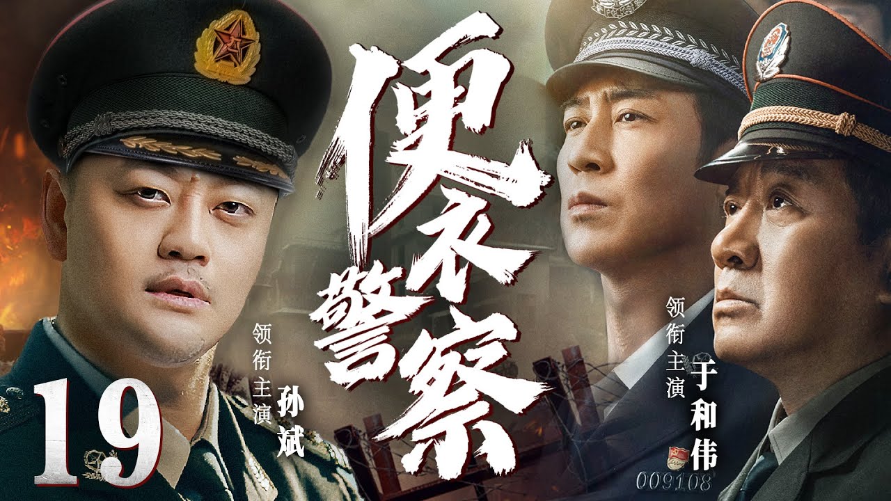 高分警匪剧|【便衣警察】19 公安机关逮捕一名重要特务，而特务却谎报