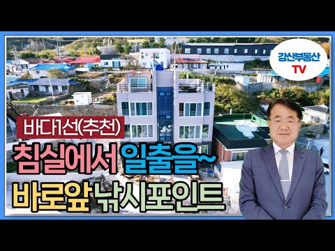 1143 (급매) 바다와 하나 되는 영덕 병곡 펜션! 낚시와 힐링을 동시에, 5억9천만원 ! @강산부동산TV