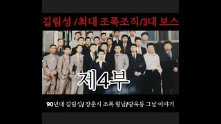 중국 길림성 장춘시 조폭보스 량욱동 영화같은 인생 이야기