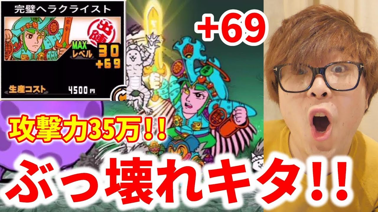 The Battle Cats] +69 Heracles are completely broken! 350,000