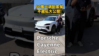 Porsche Cayenne Electric的50萬元選配套餐，邢男不藏私大公開！ #保時捷選配教學 #cayenne  #electric