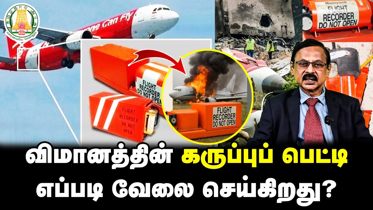 விமானத்தின் கருப்புப் பெட்டி எப்படி வேலை செய்கிறது?  | WHY WHAT HOW? - Science Questions series - 7